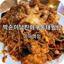 박순이 당진아구동태찜탕 이미지