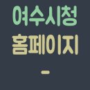 여수시청 이미지