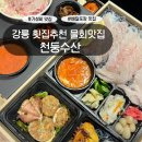 해변수산 | 강릉횟집 천둥수산 | 물회&amp;모듬회 추천 내돈내산 포장후기(경포대 강문해변 근처)