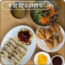 명승원만두 | 포항 시내 맛집 블루리본 인증 명승원만두