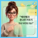 원테크 | 케이뱅크 돈나무 키우기 앱테크 꿀팁 현금 10만 원 도전 후기