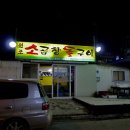 원조소곱창돌구이