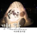테마가 있는 드로잉 | 강릉 아르떼뮤지엄 후기｜초등학생 아이와 가기 좋은 실내여행 코스