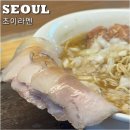 초이라멘 | 동대문역 초이라멘 돈코츠라멘 내돈내산 솔직후기