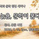“늙음, 문학이 품다” 유담 시인 이미지