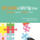 유미컴퓨터세탁 | 성인 ADHD 진단 후기 (2)도움이 되었던 책, 대처기술 익히기