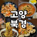 옛날북경짜장 | 고양 옛날탕수육맛집 북경 노포맛집 제대로 느끼고 온 후기