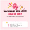 [지방시대 대학생 서포터즈 20기] 지원 및 합격 ••• 그리고 발대식!