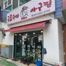 구포수미아구찜 이미지