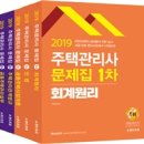 2019 주택관리사 1차.2차 문제집 세트 - 전5권