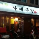 사대족발(수유본점) 이미지