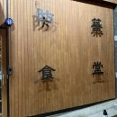 방축1 | 쌍촌동술집 방축마을 쭈새짜 맛집 인정 볶음밥까지 완벽했던 솔직후기