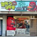 맛집 추천! 햄버거대마왕 선원직영점에서사이드버거와 칠리콘카르네버거에 닥터페퍼까지 먹고 온 후기!