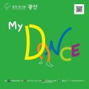 2023 꿈의 댄스팀 광산 「MY DANCE」 | 2023 꿈의 댄스팀 '광산─My Dance' 단원 모집