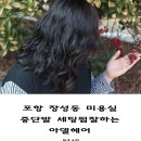 혼자서도 쉽게 배우는 홈 헤어컷 | 포항 장성동 미용실 아델헤어 중단발 세팅펌 굿!