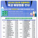 2024년 인플루엔자(독감) 예방접종 안내 이미지