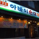 강남역 남서울 아바이 순대 이미지