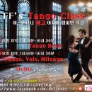 Geff's Tango Class 1월 10일 탱고 베이직, 1월 11일 실전 탱고, 발스, 밀롱가 개강!!! 이미지