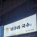 너구리국수
