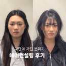 한영컨설팅 | [일반인 헤어컨설팅 후기] 평택미용실 고덕미용실 르무이헤어룸 한영쌤