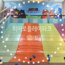 일산 대형키즈카페 히어로플레이파크 방문후기