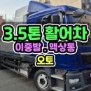중고3.5톤활어차 어떤 옵션을 볼까? 3.5톤활어차 운송 사양 알아보기 이미지