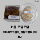 서울 양천구 디저트 맛집 포담포담/ 두바이초코설기, 아몬드쫀득쿠키 찐 후기