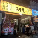 WR(부산광역시 북구)-[화명대로]-상-10 | 화명동 회식 삼겹살 고옥희 후기