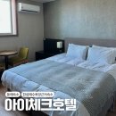 아이체크호텔 | 동해숙소 아이체크호텔 한섬해수욕장 물놀이하기 좋은,무료조식