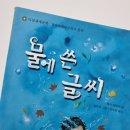 《물에 쓴 글씨》 / 베키 압테커 글, 김은경 그림, 강수정 옮김 / 다림 / 2009