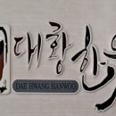 대황한우 이미지