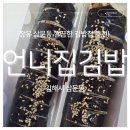 언니언니김밥 | 삼문동 신상 김밥맛집 언니집김밥 내돈내산 후기!