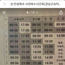 안성에서 남부터미널 시간표 이미지