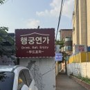 수원양조 협동조합 | 행궁동 야장 맛집 행궁연가 내돈내산 후기