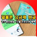 태안알뜰가전센터 | 알뜰폰 요금제 비교 kt M모바일 5G 요금제 12월 프로모션 혜택
