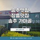 송추가마골 강남지점
