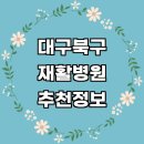 구암메디시스템 | 대구 북구 재활의학과 잘하는곳 재활병원 추천 전문병원 도수치료 수술 체형교정 척추 재활운동 관절...