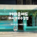 79파운야드 미사가로수길점 이미지