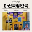 아신극장2관 | 연극 추천! 무더위 날리는 아신극장 대전 택시안에서 관람후기 | 아신극장 주차 좌석 할인 맛집 정보