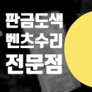 양촌자동차공업사 | 김포 일산 파주 벤츠 GLC 뒷범퍼 덴트 뒷도어 판금도색 가격 비용 수리 전문점 보험처리