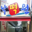 동래낙원떡집 이미지
