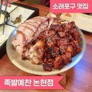 [생태탐방] 소래포구 | [소래포구맛집] 족발예찬 논현점 반반족발 후기
