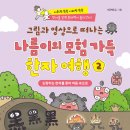 그림세계로 떠나는 한자여행 | 그림과 영상으로 떠나는 나름이의 모험 가득 한자 여행 2 - 이근애 글/그림 (팜파스)