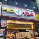 의정부민락 맛집 미소양꼬치 내돈내산 솔직후기