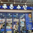 늘푸른수산 이미지