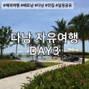 여행 DAY3｜뷰맛집 투어 (하얏트 리젠시 다낭·매드플래터·카라카라 비치클럽·에스코비치바 불쇼 후기)