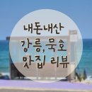 태백산맥거리1 | 내돈내산 동해 강릉, 묵호 맛집 추천 솔직 후기