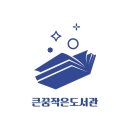 큰꿈작은도서관 네이버블로그