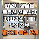 만세부동산중개 | 경기도 화성시 향남 빌라 매매 분양 아띠랑스 풀옵션 신축빌라