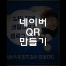네이버 QR 코드 만들기 이미지